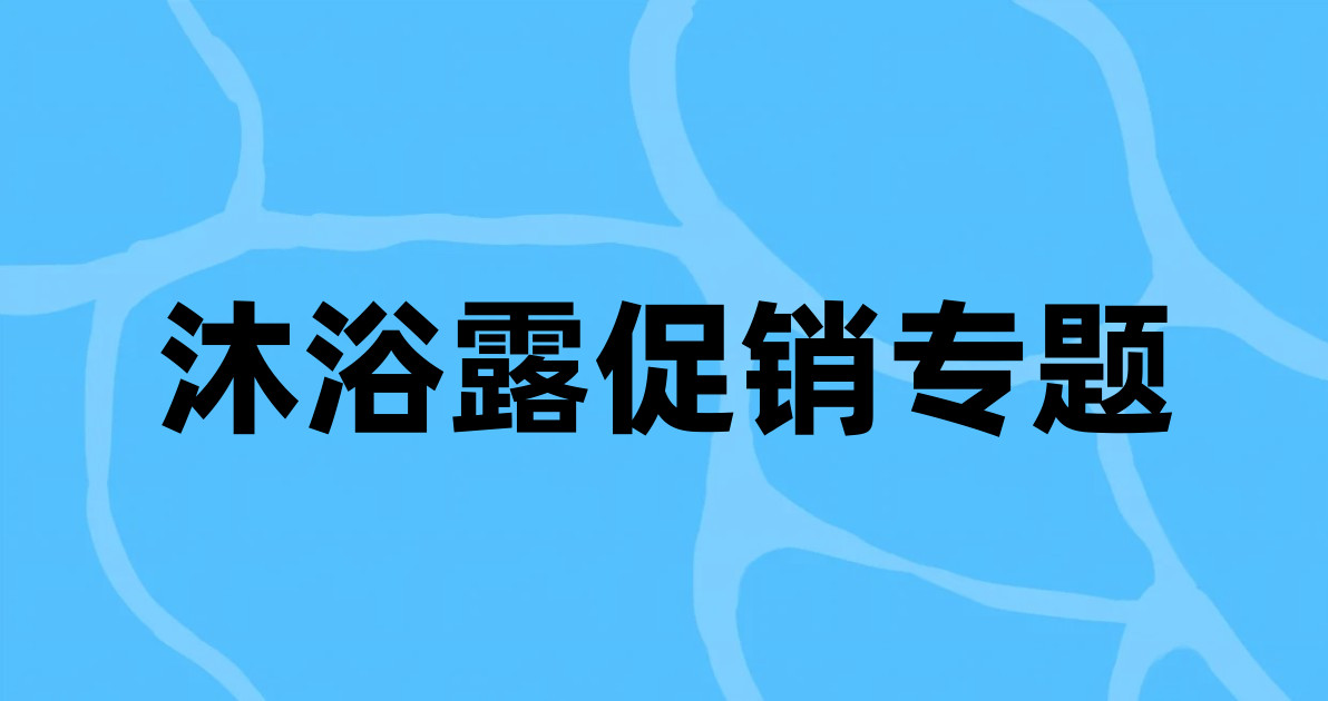 沐浴露促销专题