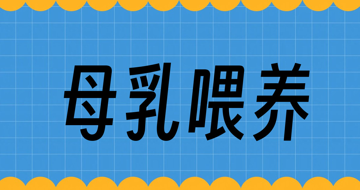 母乳喂养
