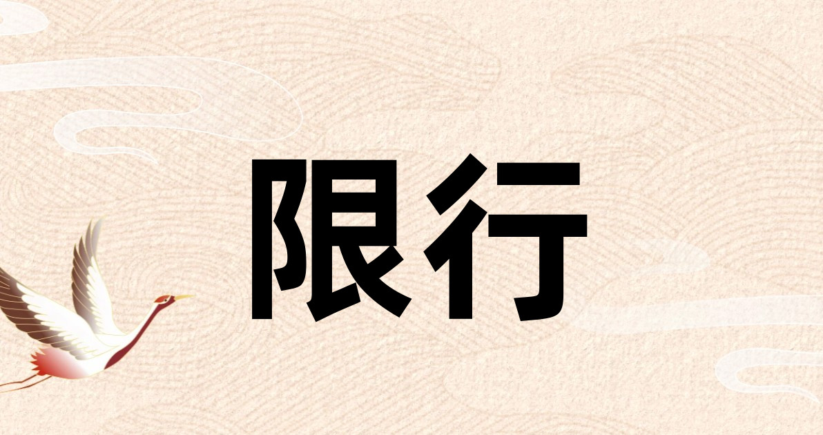限行