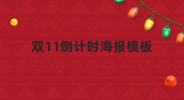 双11倒计时海报模板怎么选？赶紧获取创意灵感