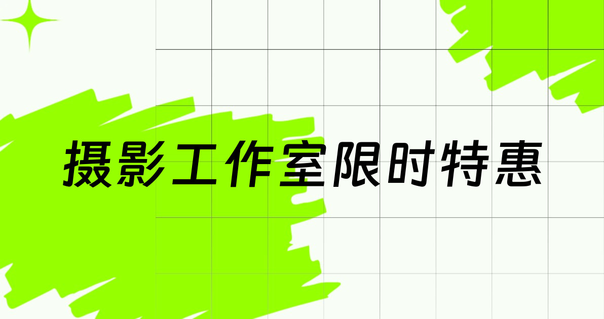 摄影工作室限时特惠