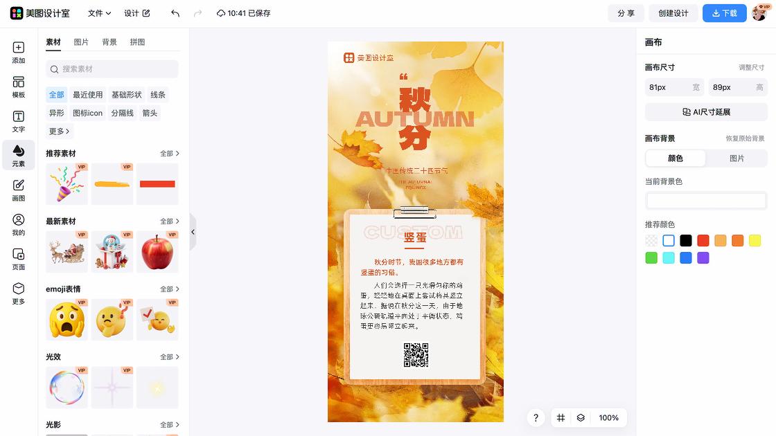 秋分广告模板
