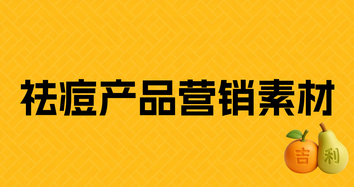 祛痘产品营销素材