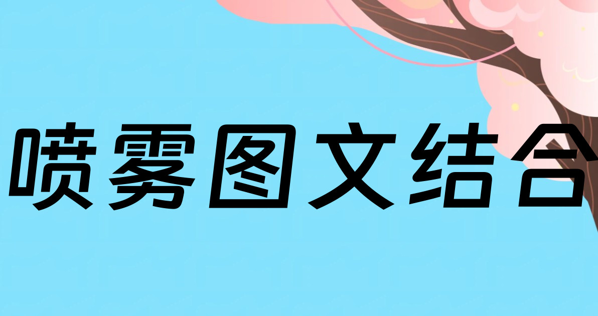 喷雾图文结合