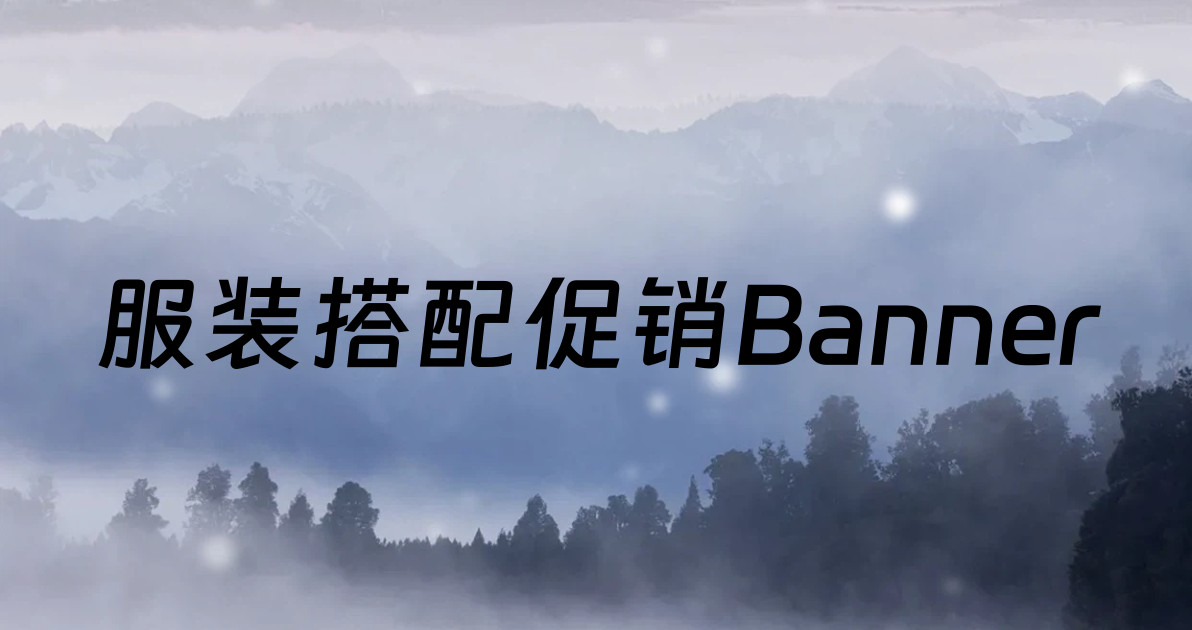 服装搭配促销Banner