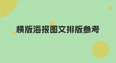 横版海报图文排版参考：引爆创意的设计指南