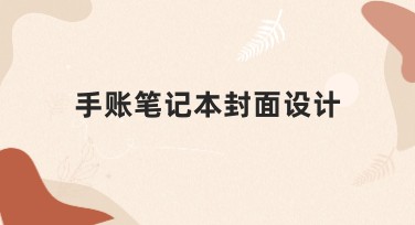 手账笔记本封面设计创意灵感，轻松打造独特个性封面
