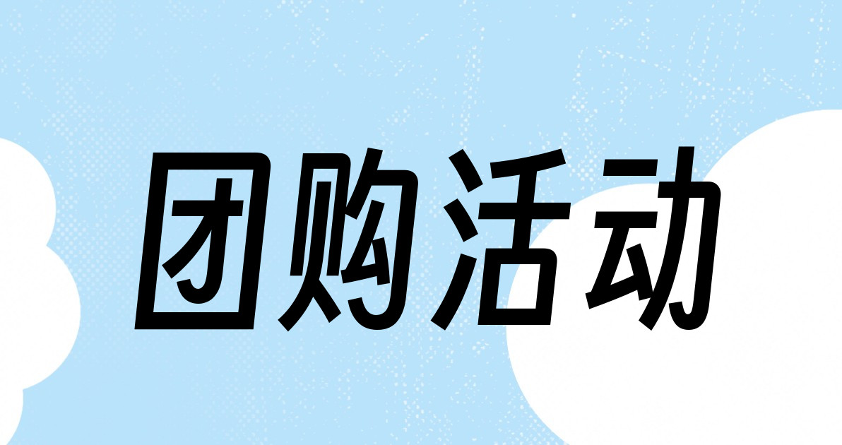 团购活动