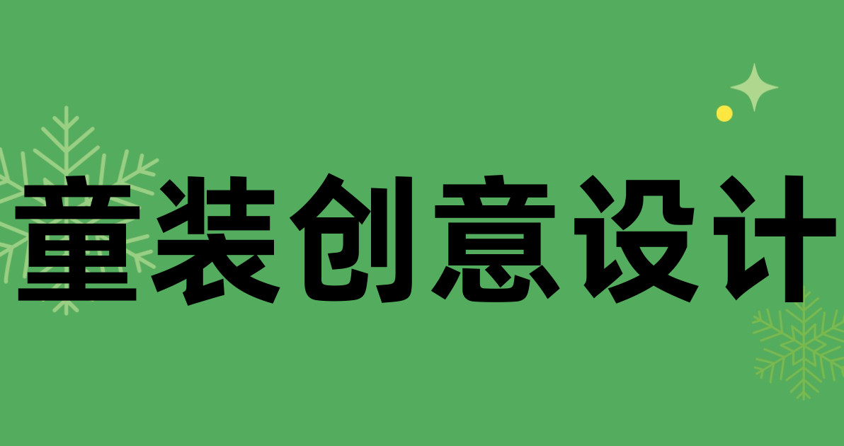 童装创意设计