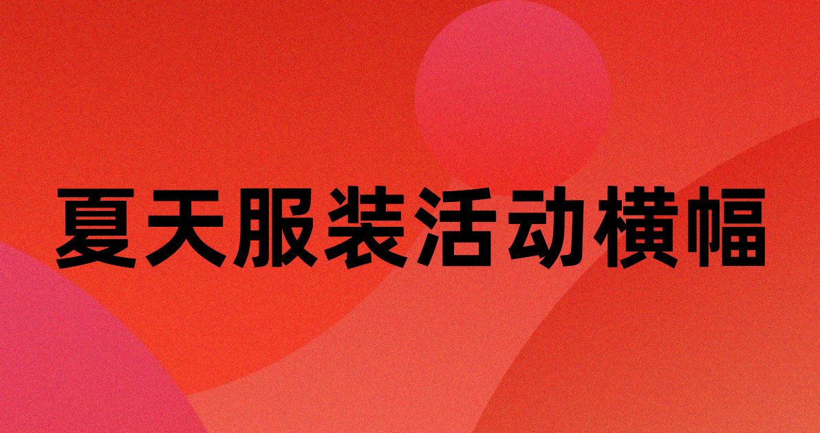 夏天服装活动横幅