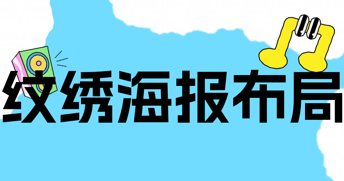 纹绣海报布局