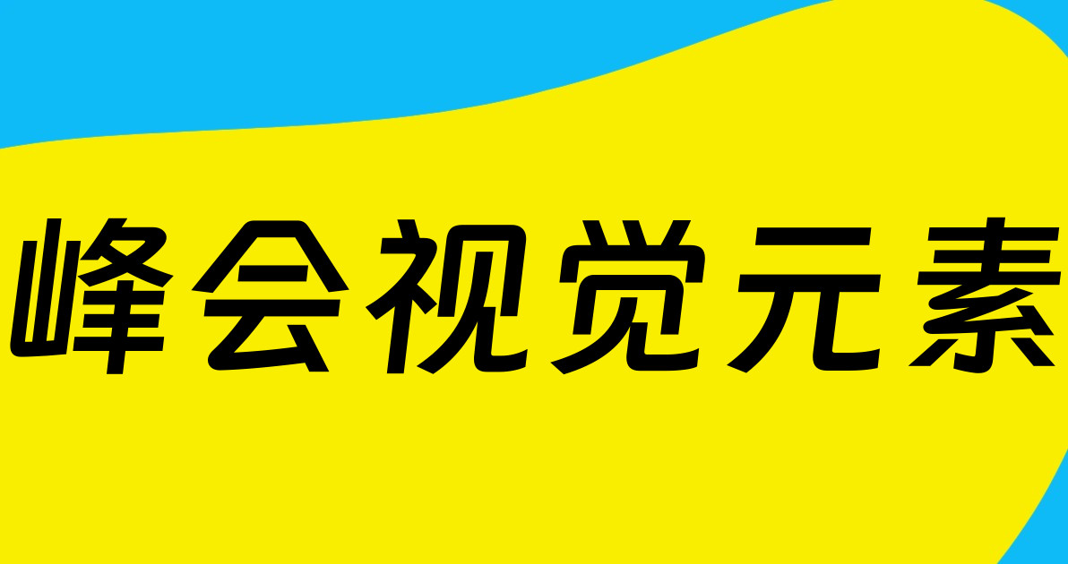 峰会视觉元素