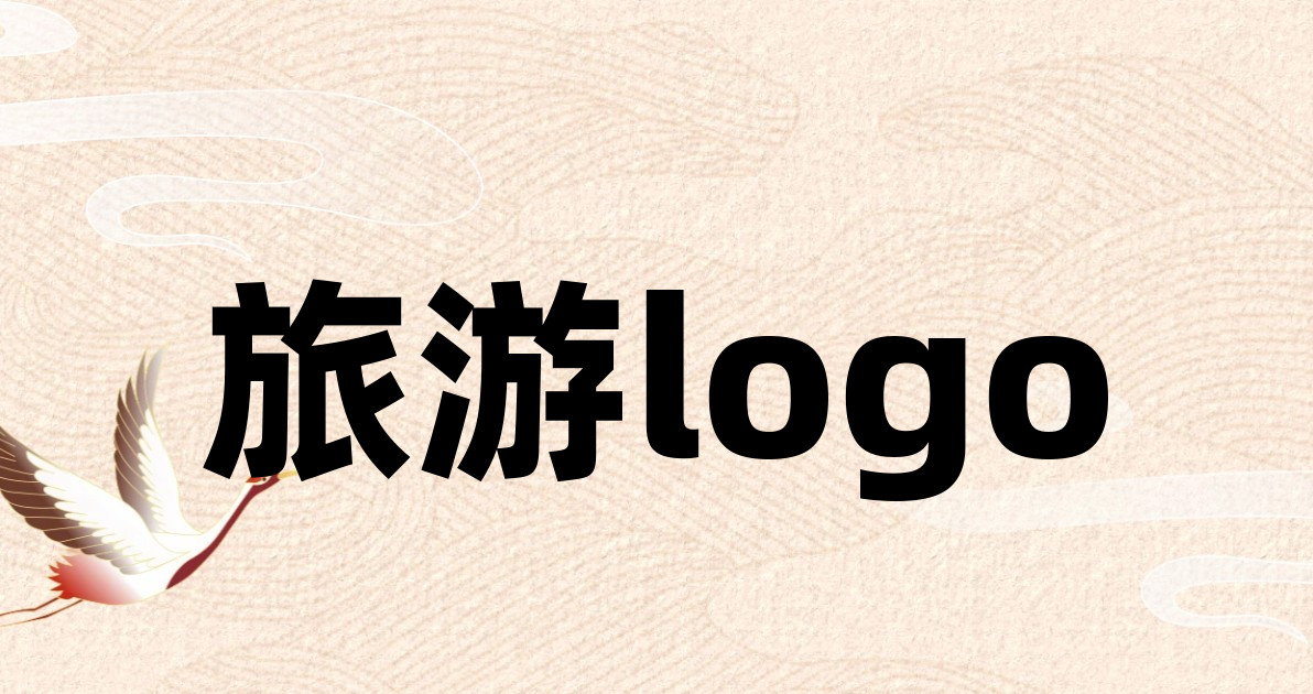 旅游logo