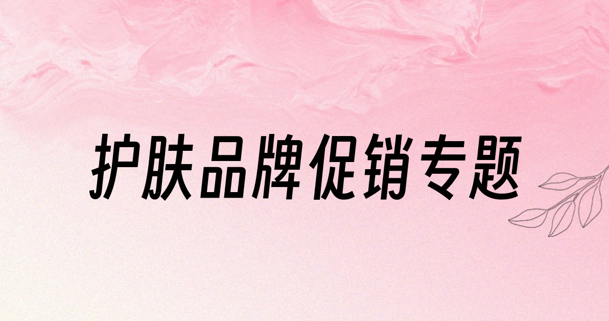护肤品牌促销专题