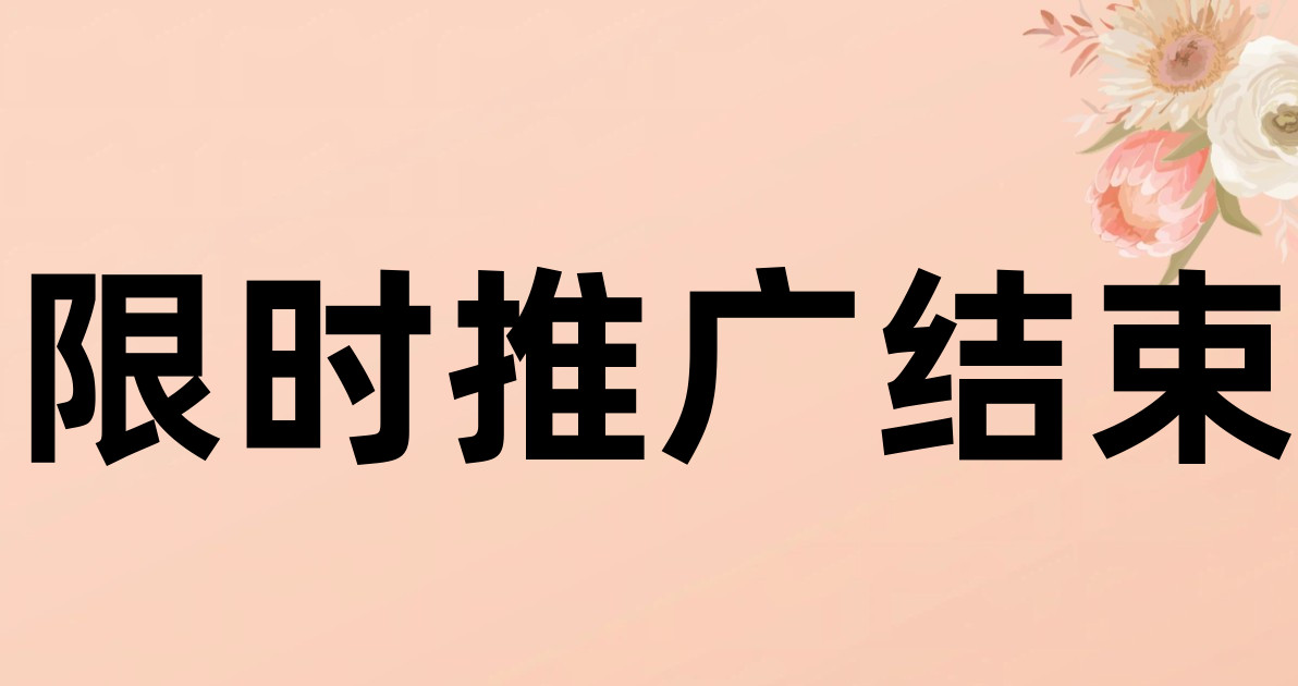 限时推广结束