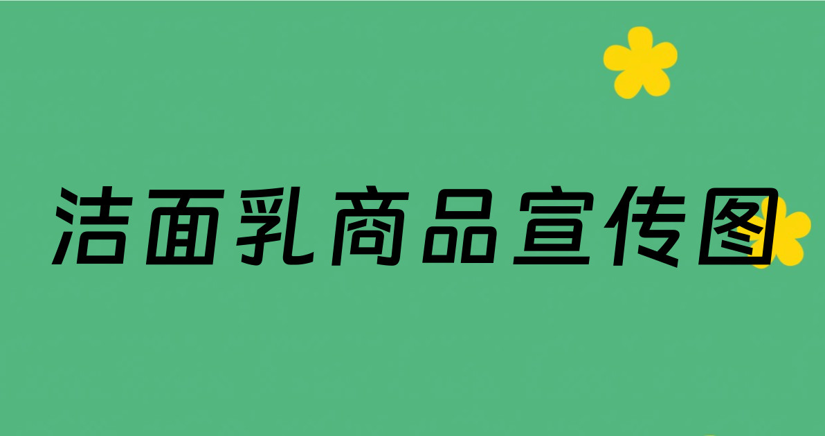 洁面乳商品宣传图