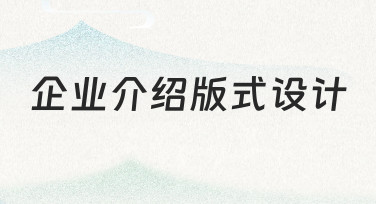 企业介绍版式设计如何兼顾专业度与视觉吸引力