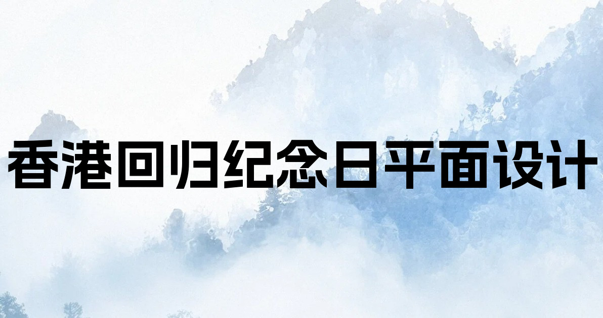 香港回归纪念日平面设计