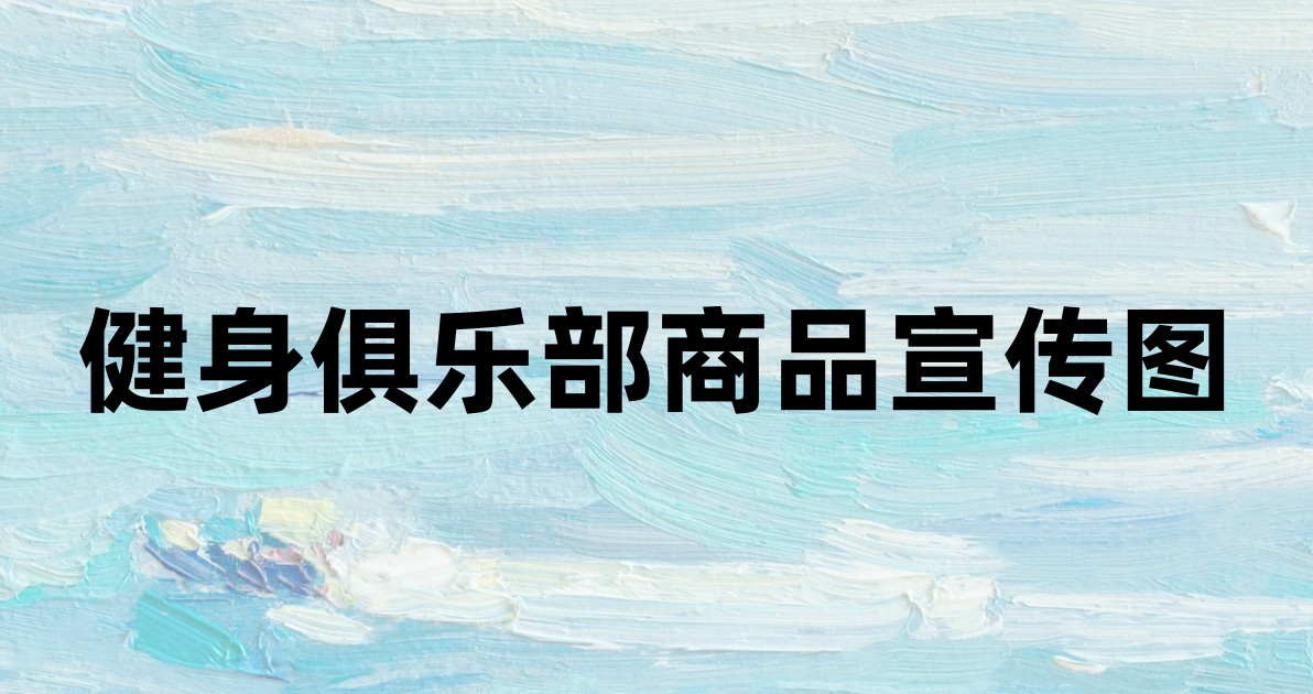 健身俱乐部商品宣传图
