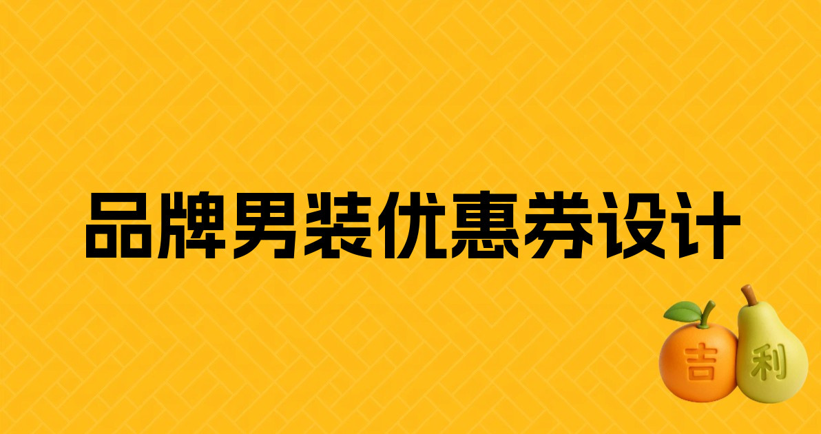 品牌男装优惠券设计