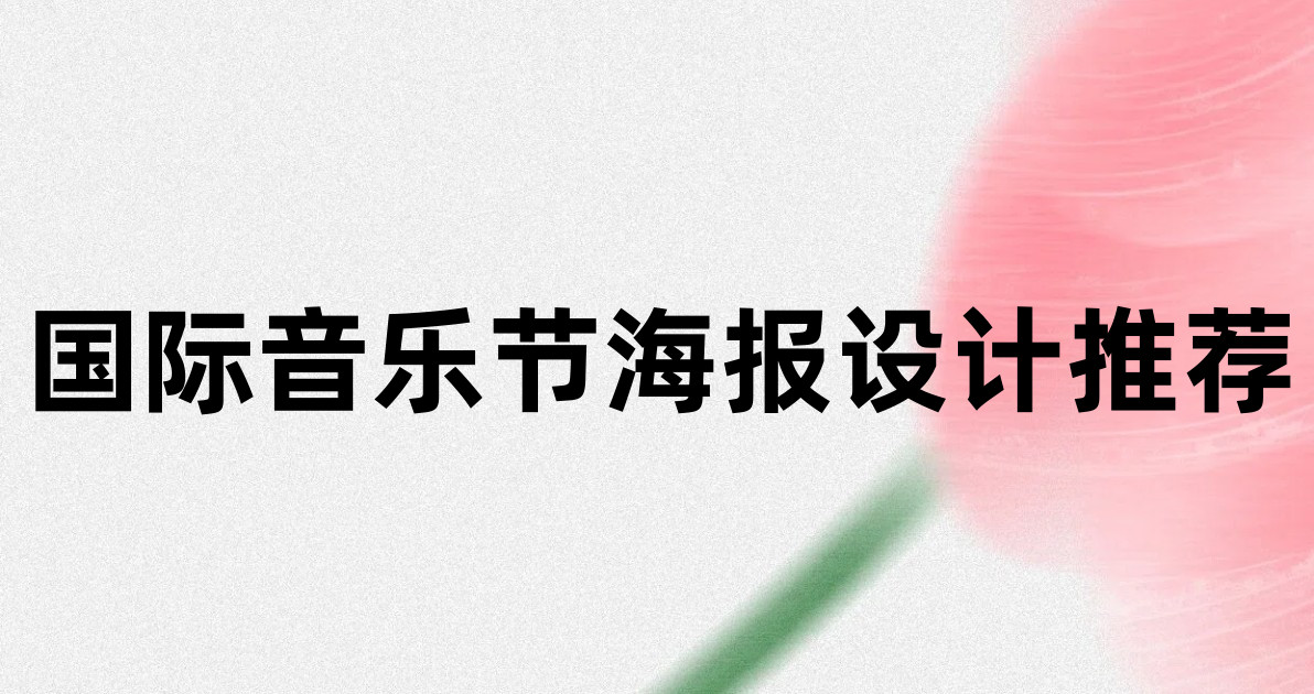 国际音乐节海报设计推荐