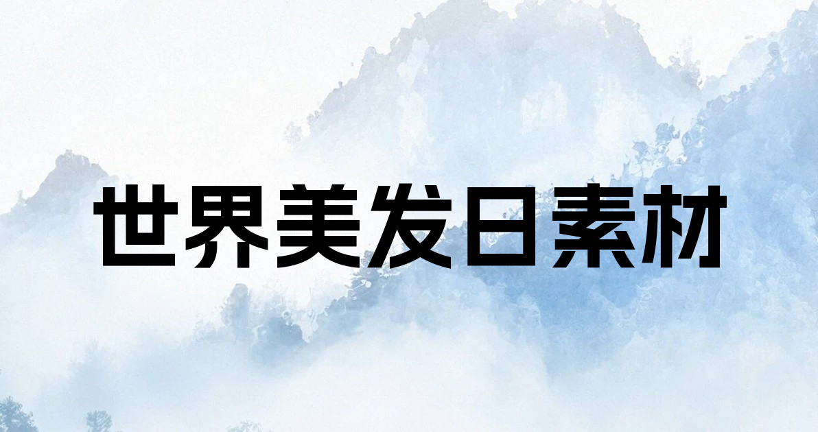 世界美发日素材