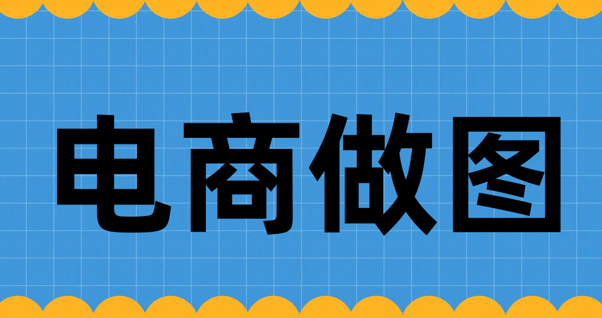 电商做图