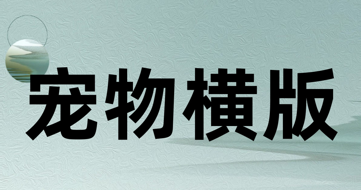 宠物横版