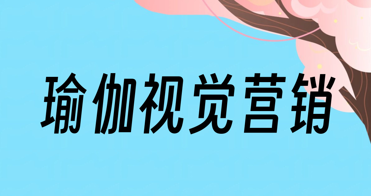 瑜伽视觉营销