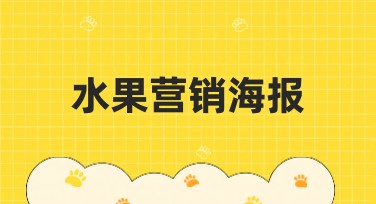 水果营销海报设计灵感推荐，提升你的创意力