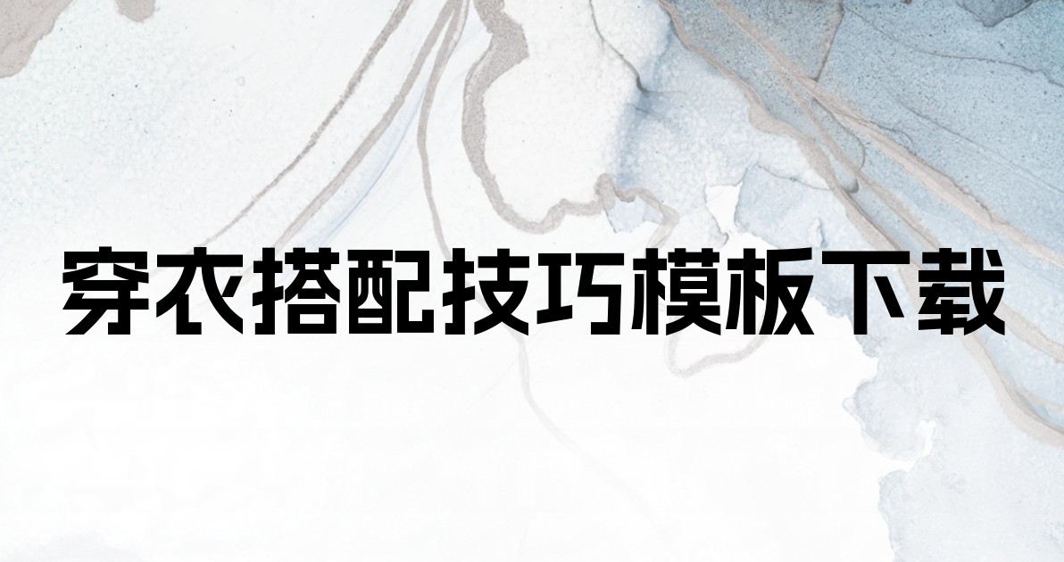 穿衣搭配技巧模板下载