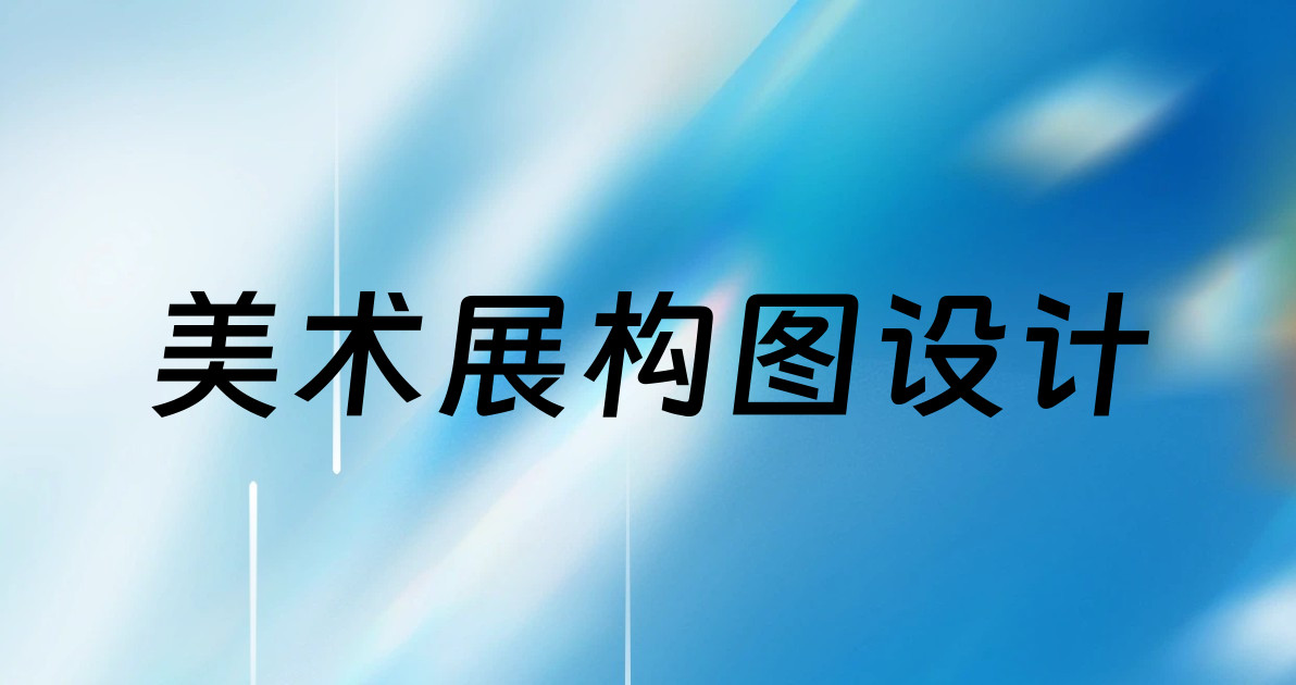 美术展构图设计