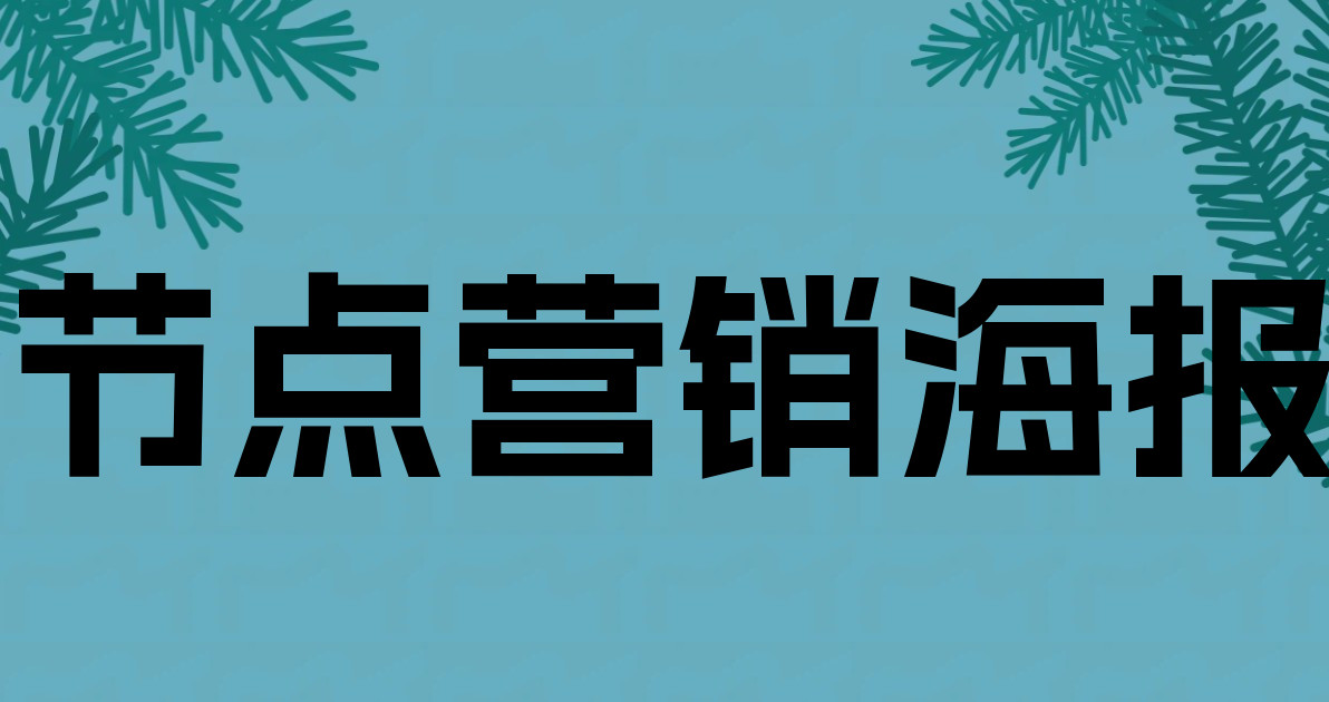 节点营销海报