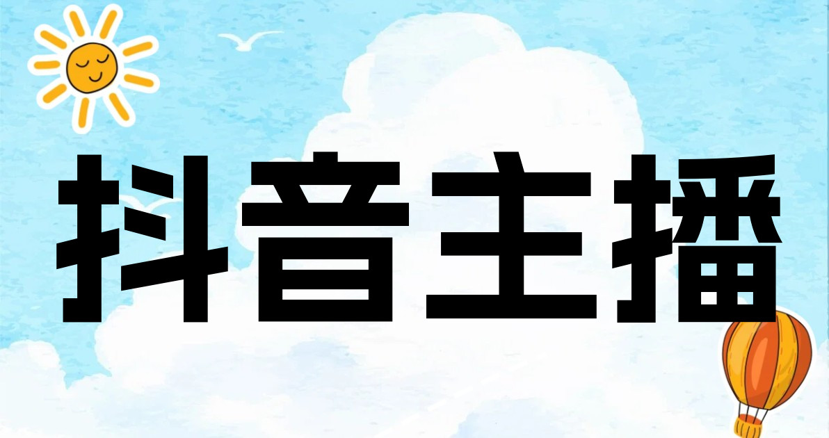 抖音主播