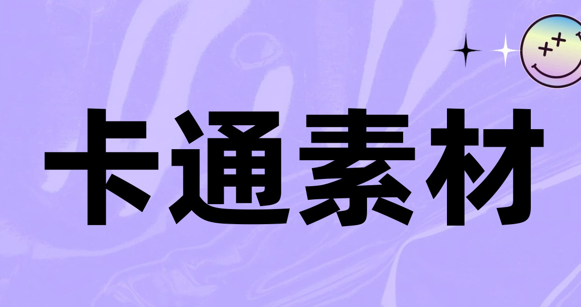 卡通素材
