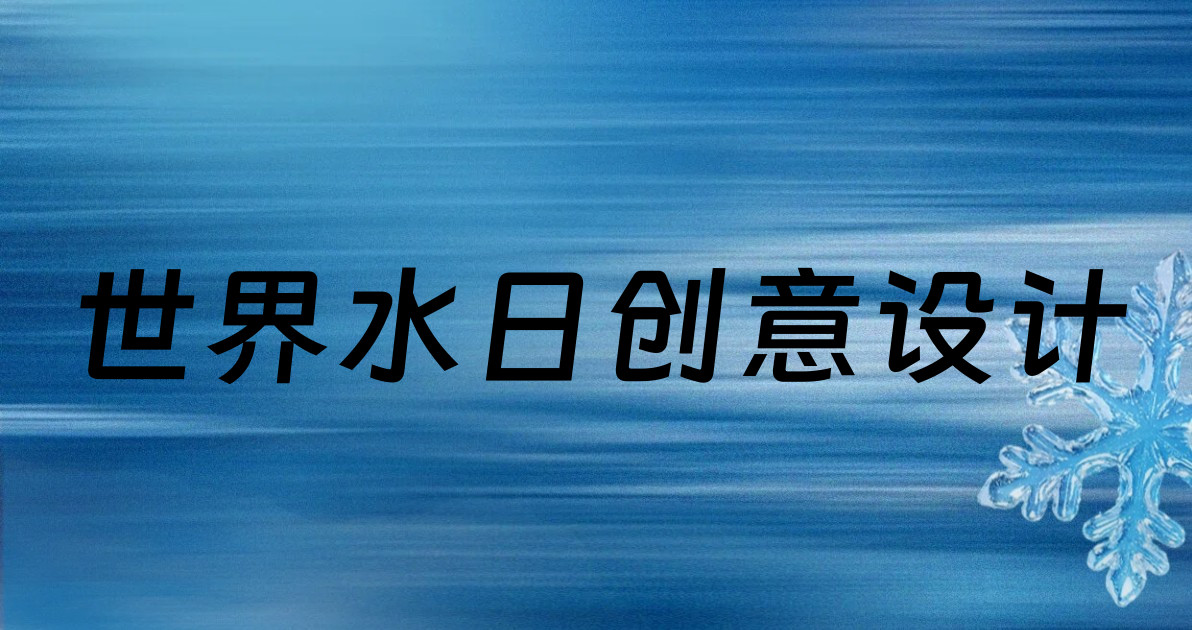 世界水日创意设计