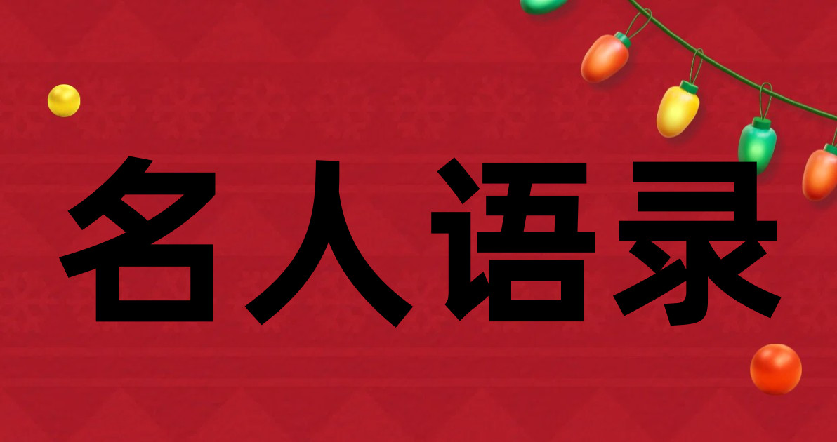 名人语录