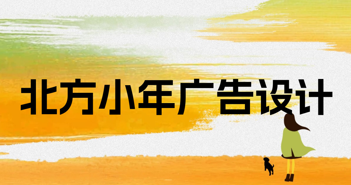 北方小年广告设计