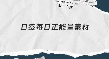 日签每日正能量素材使用指南：轻松完成设计