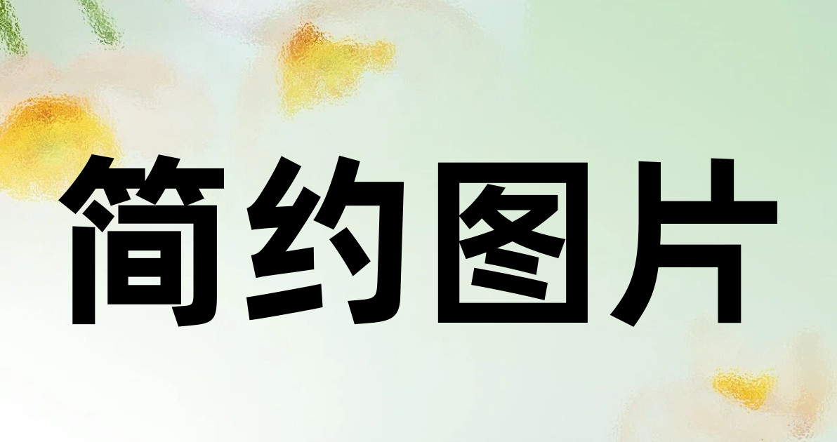 简约图片