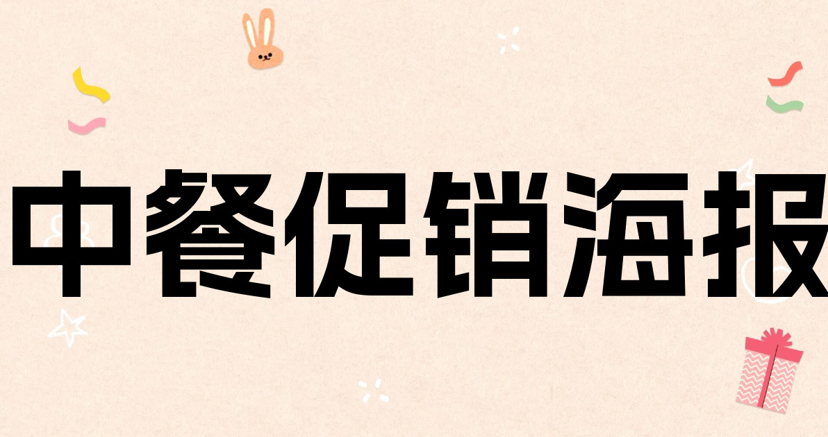 中餐促销海报