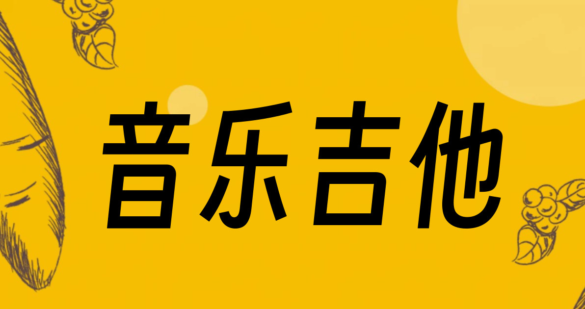 音乐吉他