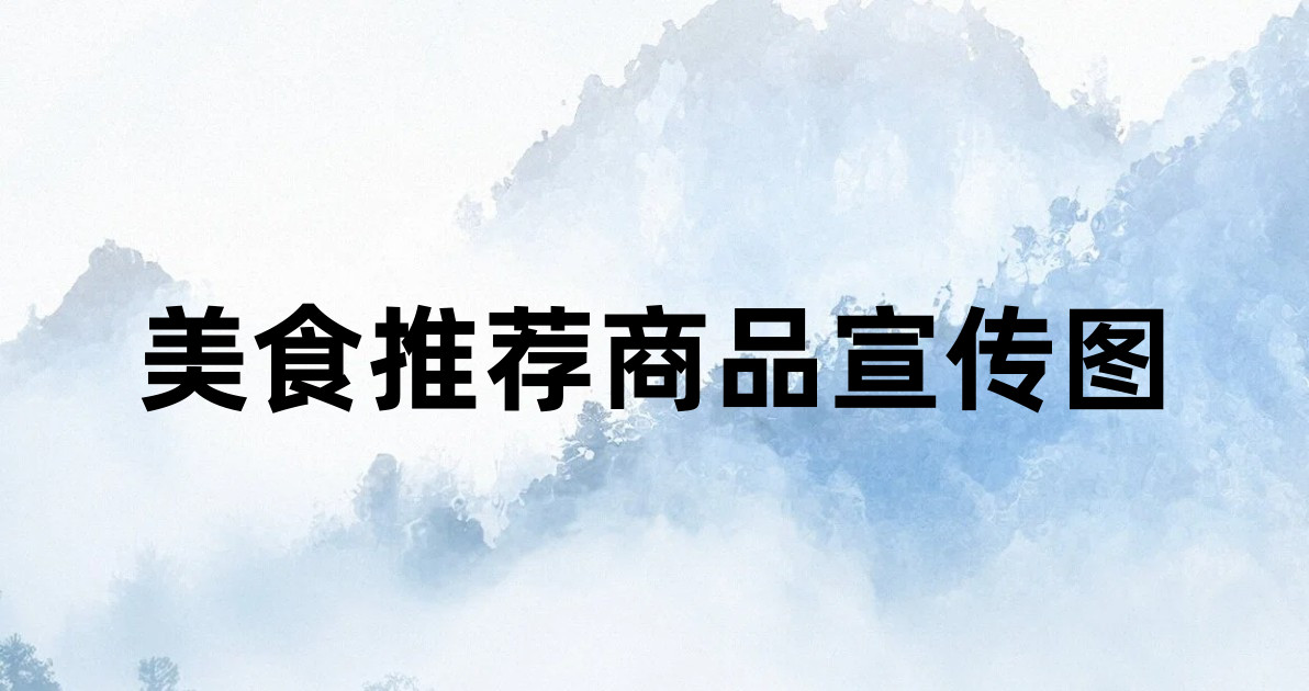 美食推荐商品宣传图