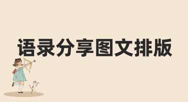 语录分享图文排版，让你的设计焕然一新