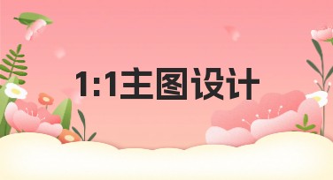 1:1主图设计，这些风格让你的作品更吸引人