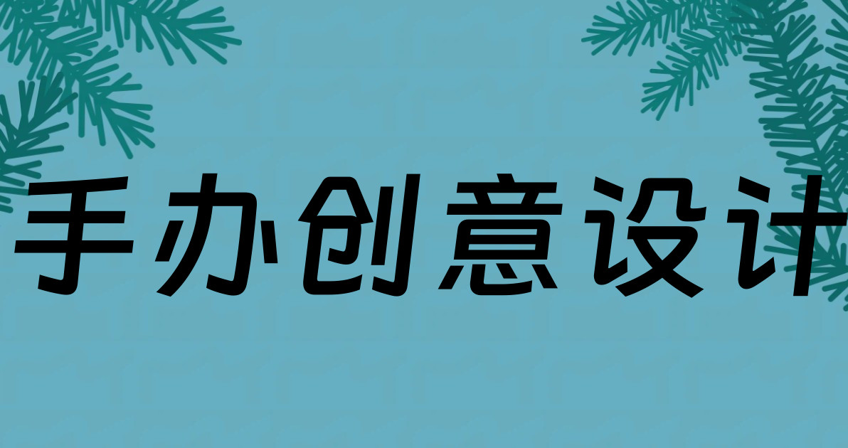 手办创意设计