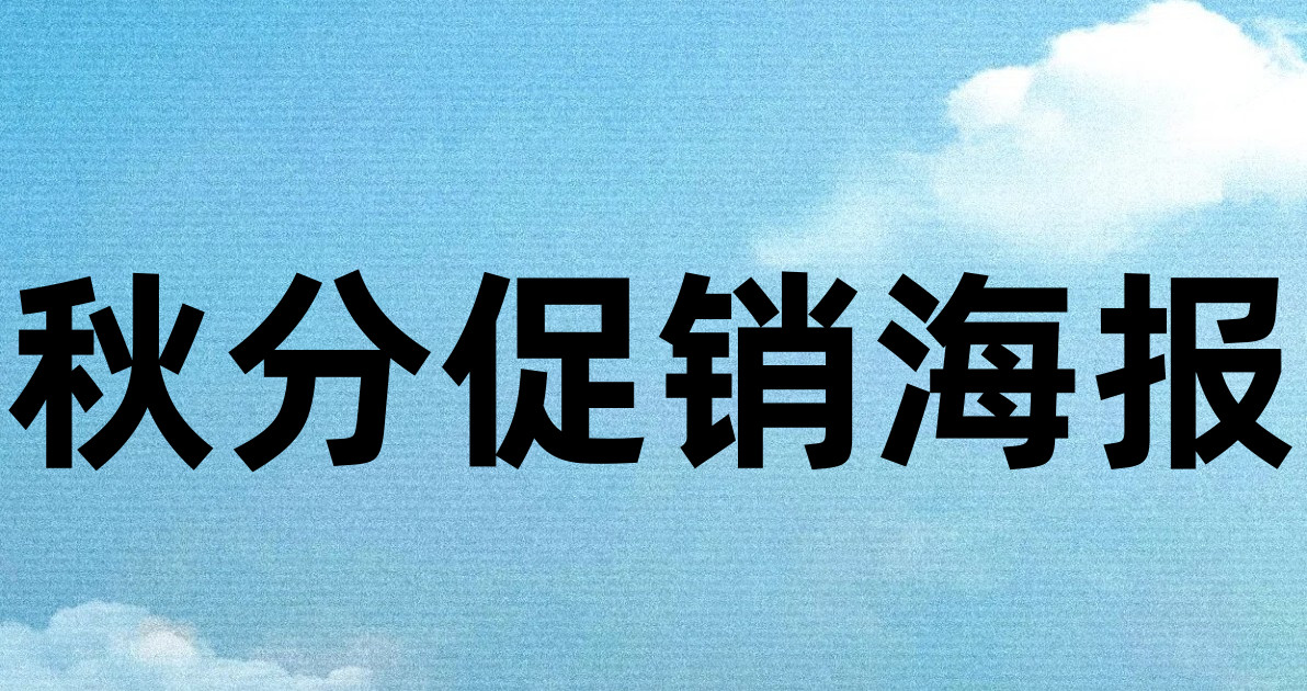 秋分促销海报