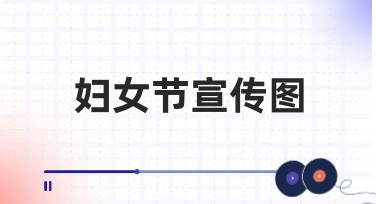 妇女节宣传图创意设计指南，轻松提升节日氛围