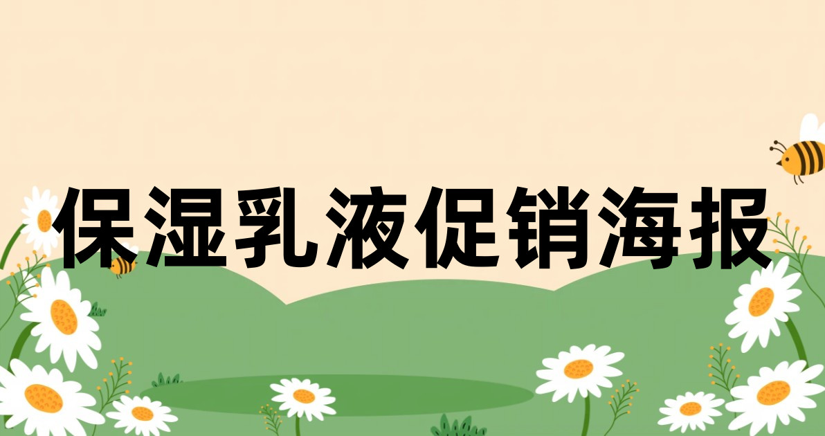 保湿乳液促销海报