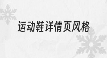 运动鞋详情页风格打造指南：从需求到落地的实用经验